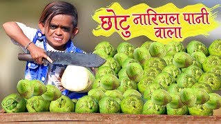 CHOTU KE NARIYALPANI  छोटू दादा नारियल पानी वाला  Khandesh Hindi Comedy  Chotu Comedy Video [upl. by Ardekan]