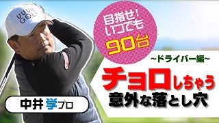 プロが教えるチョロ改善法【ドライバー編】【中井学プロレッスン】 [upl. by Crelin]