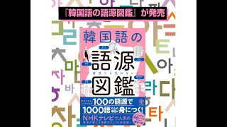 『一度見たら忘れない 韓国語の語源図鑑』（阪堂千津子／著 しろやぎ秋吾／イラスト） [upl. by Pryor155]