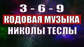 Открыли музыкальный код Николы Теслы 369 СЕКРЕТ [upl. by Atiuqehs497]