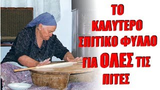 Το ΚΑΛΥΤΕΡΟ σπιτικό φύλλο για ΟΛΕΣ τις πίτες  ΣΥΝΤΑΓΗ [upl. by Atinuahs]