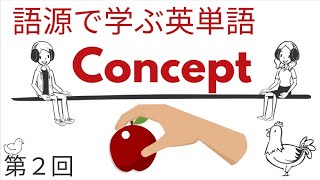 語源で学ぶ英単語【第２回】Concept [upl. by Pigeon]