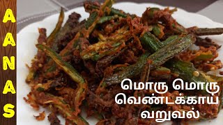 Ladies Finger Fry Recipe in Tamilவெண்டைக்காய் சில்லிVendakkai Fry Recipe in Tamil [upl. by Squires905]