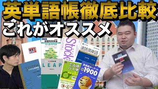 英単語帳徹底比較【開成→東大卒コバショーさんのオススメは？】 [upl. by Fiorenze306]