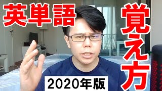 英単語の覚え方まとめ 2020版【英語参考書ラジオ】 [upl. by Streeter337]