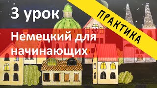 Немецкий язык 3 урок практическая часть упражнения по грамматике [upl. by Festatus]