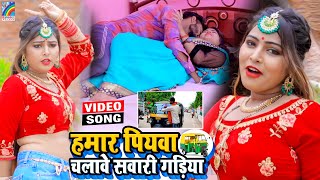 VIDEO Hamar Piyawa Chalawe Sawari Gadiya Antra Singh Priyanka  Bhojpuri Song 2021 [upl. by Wall]