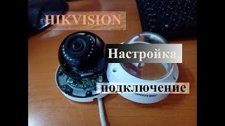 Как настроить IP камеру наблюдения HIKVISION Полная настройка и подключение [upl. by Odel]