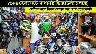 ডিস্কাউন্টে সার্টিফাইড হেলমেট কিনুন  helmet price in bangladesh 2024 [upl. by Busey22]