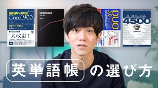 【重要なのは３つ！】英語学習歴10年以上の私が教える英単語帳の選び方 [upl. by Anial]