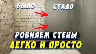 ✅ ШТУКАТУРКА СТЕН СВОИМИ РУКАМИ от А до Я  ПРОСТОЙ СПОСОБ  ВЫРАВНИВАНИЕ СТЕН В ВАННОЙ ПО МАЯКАМ [upl. by Liarret228]