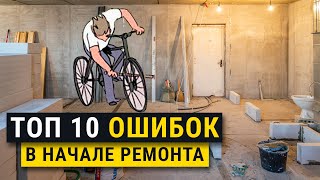 С чего начать ремонт квартиры Ошибки ремонта этапы советы Личный опыт [upl. by Elimac]