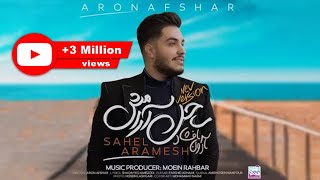 Aron Afshar  Sahel Aramesh I Version 2  آرون افشار  ساحل آرامش [upl. by Laundes936]