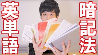 【英単語暗記法】20000語を覚えるための方法 [upl. by Onaled]