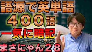 語源で英単語400語と英語の歴史を90分で一気に学ぶ【接頭辞・接尾辞・英語史】 [upl. by Virge436]