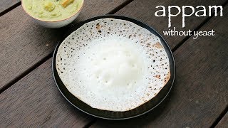 palappam recipe  appam recipe without yeast  kerala appam recipe [upl. by Zippel]