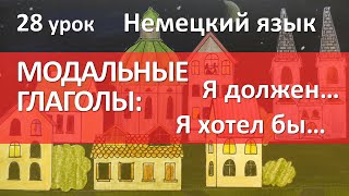 Немецкий язык 28 урок МОДАЛЬНЫЕ ГЛАГОЛЫ dürfen möchten müssen sollen Modalverben [upl. by Ayekim]