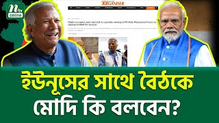 ভারতীয় মিডিয়ায় চাঞ্চল্যকর রিপোর্ট । Modi Yunus Meeting  NTV News [upl. by Oiziruam432]