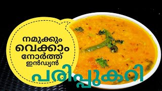 പരിപ്പ് കറിക്ക് ഇത്രയും രുചിയോ ചോദിച്ചു പോകും  NORTH INDIAN DAL CURRY ഉത്തരേന്ത്യൻ പരിപ്പുകറി [upl. by Charo502]