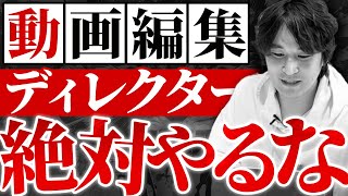 動画編集ディレクターは地獄です【俺みたいになるな】 [upl. by Tobe]