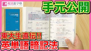 東大生が教える英単語帳の効率的な覚え方『システム英単語編』 [upl. by Anoo]