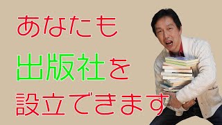 【誰でもできる】出版社の作り方、教えます。 [upl. by Eux]