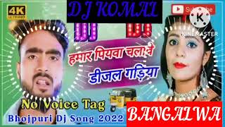 humar piyawa chalawe dijal gariya dj komal [upl. by Sivatco815]