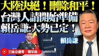 70國支持大陸「任何手段統一」！對台工作「刪除和平」！賴岳謙：國民黨在幹嘛！？台灣要開始準備了！我很擔心家人安全！BNETVNZ [upl. by Llewol]