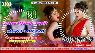 Hamar piyava chalave diesel Gadiya Bhojpuri DJ Malay music [upl. by Enilada]