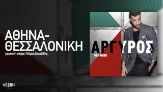 Κωνσταντίνος Αργυρός  Αθήνα  Θεσσαλονίκη  Official Audio Release [upl. by Harrow]