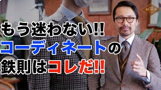 【必見】メンズコーディネートを徹底解説！オシャレな組み合わせはこう考えろ！ [upl. by Ludmilla]