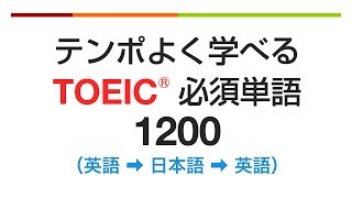 テンポよく学べる・TOEIC必須英単語1200（英語→日本語→英語） [upl. by Paolo592]