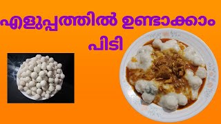 പിടി ഉണ്ടാക്കാം എളുപ്പത്തിൽPidi recipe in Malayalam [upl. by Balough837]