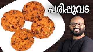 പരിപ്പുവട  Parippu Vada  Kerala Style  Dal Vada Malayalam Recipe [upl. by Airt145]