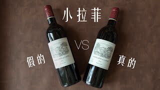 【诗洋品酒生活】如何辨别拉菲真假 How to authenticate Chateau Lafite Wines [upl. by Adnilym]