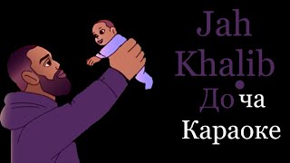 Jah Khalib Доча Караоке [upl. by Eniahpets647]