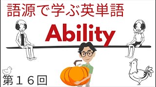 語源で学ぶ英単語【第１６回】Ability [upl. by Novets48]