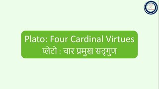 Plato Four Cardinal Virtues  प्लेटो  चार प्रमुख सद्गुण [upl. by Almena]