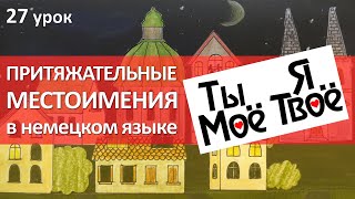 Немецкий язык 27 урок Притяжательные местоимения в немецком языке [upl. by Eelsha]